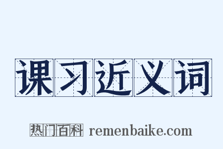 课习近义词是什么意思的图片